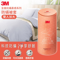 3M 全面抗蹣柔感系列-防螨被套-雙人加大