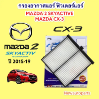 กรองอากาศแอร์ MAZDA 2 skyactive CX3 ปี 2015-19 มาสด้า 2 สกายแอ๊คทีฟ เป็นกรองอากาศ 1 ชิ้น ฟิวเตอร์แอร