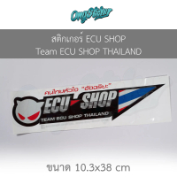 สติ๊กเกอร์ ECU SHOP Team อีซียู ช้อป ทีม งานสะท้อนแสง