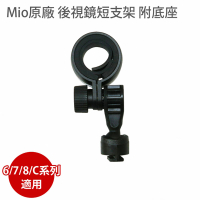 MIO 原廠後視鏡短支架 C/6/7/8系列(適用C335 C430 C450 C565 C582 C580 790 856 887 890)