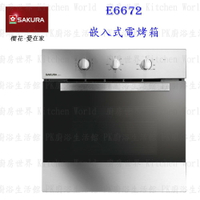 高雄 櫻花牌 E6672 嵌入式電烤箱 烤箱  限定區域送基本安裝【KW廚房世界】