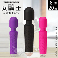 AV女優按摩棒 Massager 女騎士．8速20頻秒潮大AV按摩棒 自慰戲弄潮吹好幫手 情趣按摩棒