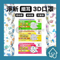 淨新 兒童口罩【3D-細耳】 超立體 (9.4折)