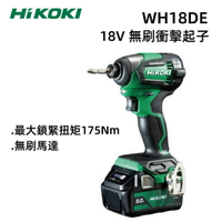【台北益昌】HIKOKI  WH18DE 18V 無刷 衝擊起子 5.0 AH 電池*2