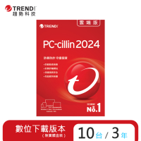 趨勢 PC-cillin 2024 雲端版 三年十台防護版 (序號下載版)