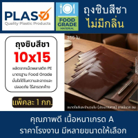 ถุงซิปสีชา Food Grade ถุงยา ซองกันแสง ราคาโรงงาน ซิปแน่น กันน้ำ (10x15 แพ็ค 1 กก)