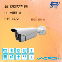 昌運監視器 VACRON HTC-5572  室外型高解析紅外線攝影機 內建高感度CMOS高解析鏡頭  請來電洽詢