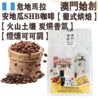 【接單即炒】危地馬拉安地瓜 頂級咖啡豆【葡式烘焙】中焙 100% SHB Antigua 安提瓜 火山土壤 溫潤果酸 炭燒香氣 堅果焦糖 煙燻可可調 拿鐵/長萃首選 不鏽鋼磨芯機專用【澳門直送】平行進