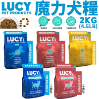 【2入組】美國LUCY魔力犬糧-無穀-低敏高纖/超級食物 狗飼料 4.5LB(2.0kg)(贈送全家禮卷50元*1張)