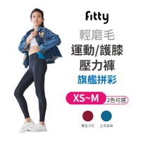 【iFit 愛瘦身】Fitty 輕磨毛運動護膝壓力褲 旗艦拼彩款 土耳其綠 覆盆子紅 XS-M