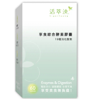【活萃泱】享食綜合酵素膠囊 1盒 60顆/盒(綜合消化酵素 專利益生菌 水溶性膳食纖維 消化道保健)