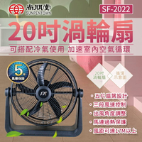 【原廠公司貨】尚朋堂 20吋渦輪扇 SF-2022