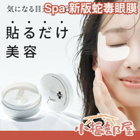 🔥在台現貨🔥日本 絲芭 SPA Treatment 新版 蛇毒眼膜 60片 眼袋黑眼圈局部保養 保濕【小福部屋】