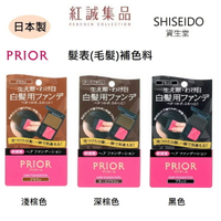 【資生堂】 PRIOR 髮表補色料/黑色/深棕色/淺棕色｜SHISEIDO|紅誠集品 (遮白髮/染髮餅/白髮用頭髮粉餅) |紅誠集品