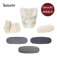 Bebefit S7 智能揹帶專用｜配件系列｜多款可選【悅兒園婦幼生活館】