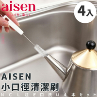 日本品牌【AISEN】小口徑清潔刷4入 K-KB807