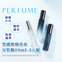 【登機旅行】質感玻璃香水分裝瓶10ml-3入組(附分裝工具 密封防漏 化妝水 酒精 按壓式噴霧瓶 隨身 香水瓶)