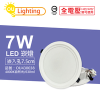 OU CHYI歐奇照明 TK-AE001 LED 7W 4000K 自然光 IP40 全電壓 7.5cm 崁燈_OU430038