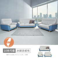 台灣製歐若拉雙色1+2+3人座中鋼彈簧冰鋒涼感布沙發 可選色/可訂製/免組裝/免運費/沙發