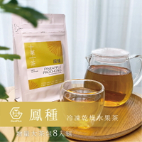 【十菓茶】金鑽鳳梨包種茶 大茶包8入/件 冷凍乾燥水果茶 冷泡 熱飲 沖泡500cc茶量