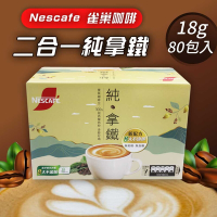 【 Nescafe雀巢咖啡】二合一純拿鐵2盒組(18gx80入)