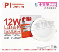 PILA沛亮 LED DN15865 12W 6500K 白光 全電壓 15cm 崁燈 _ PI430015