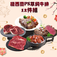 【勝崎生鮮】momo限定-紐西蘭PS草飼牛排12件組-圍爐年菜(1580公克±10% / 12包)