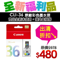 【福利品】CANON CLI-36 原彩色墨水匣