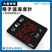 【工仔人】測溫儀 測濕度儀器 溫度檢測器 壁掛式測溫儀 立式溫度計 溫濕度看板 MET-LEDC3 智能溫度計