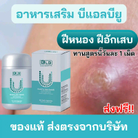 BLB U  ผลิตภัณฑ์เสริมอาหาร Balance U Core 100%  1 กระปุกมี 30 เม็ด ของแท้ ส่งตรงจากบริษัท