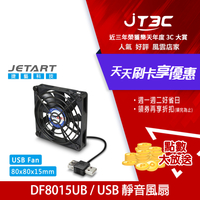 【最高22%回饋+299免運】JetArt 捷藝 外接式 USB供電 液態軸承 8cm 靜音風扇 (DF8015UB)★(7-11滿299免運)