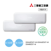 【MITSUBISHI 三菱重工】9-10坪+9-10坪 一對二變頻冷暖分離式空調(DXM80ZST-W/DXK60ZSXT-W+DXK60ZSXT-W)