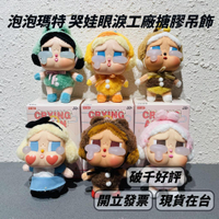 🌟現貨🌟 POPMART 哭娃 眼淚工廠系列 搪膠臉毛絨吊飾 ❤️ Crybaby 哭哭熊 愛麗絲 藍 | 米娜生活