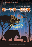 【電子書】第一千零一個故事：用生命創造奇蹟