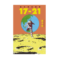 藤本樹短篇集 17－21 全
