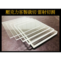 透明壓克力板 2mm厚 一般裁切 A4尺寸(21cm30cm) 30片1050元 超取付款60元 含稅共1166元