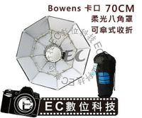 【EC數位】快收式 八角雷達罩 白 銀 柔光 柔光罩 無影罩 棚燈專用70cm Bowens 保榮卡口