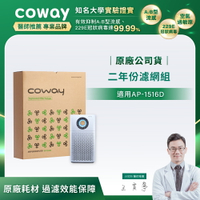 【滿3000現折300】Coway 空氣清淨機2年份濾網 (適用：AP1516D)