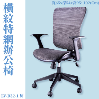座椅推薦➤LV-B32-1 OA辦公網椅(灰)(橫紋特網) 特網背座 旋轉式扶手 尼龍腳 可調式 辦公椅 電腦椅 會議椅