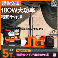 【歡樂購】電動壓千斤頂 1頓 2頓 3頓 5頓 汽車用起重換輪胎維修工具 直立版上升器