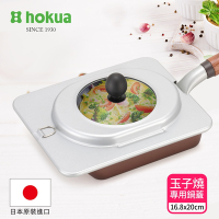 【日本北陸hokua】可透視強化玻璃玉子燒專用鍋蓋16.8x20cm AC-701