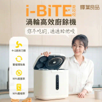 【輝葉良品】i-BITE 愛咬咬廚餘機 HYG-BG01 贈廚餘機活性碳