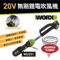 【WORX威克士】20V 無刷鋰電吹風機 WU231 大面積吹風 噴槍 除塵 鼓風機 兩段風速 吹灰機 露營 悠遊戶外