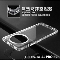 【嚴選外框】 Realme 11 Pro 5G 空壓殼 透明殼 防摔殼 防撞 軟殼 Realme11 手機殼 保護殼