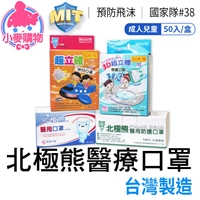 北極熊 醫用防護口罩50入【小麥購物】24H出貨台灣現貨【S156】醫療口罩 醫用口罩 台灣製 成人口罩 兒童口罩 日昇