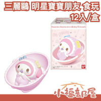 🔥9月預購🔥日本 BANDAI 三麗鷗 明星寶寶朋友 食玩 盒玩 Sanrio 酷洛米 大耳狗 美樂蒂 布丁狗 人魚漢頓【小福部屋】