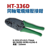 【Suey】台灣製 HT-336D 同軸電纜壓著鉗 鉗子 手工具 3C/4C/5C
