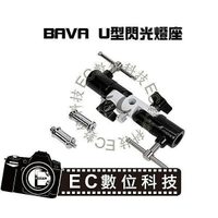 【EC數位】BAVA 三節獨立可調 U型閃光燈座 三腳架/燈架 多關節轉接支架 附傘孔