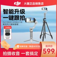 {公司貨 最低價}DJI大疆Osmo Mobile SE手持云臺穩定器 智能跟拍防抖手機自拍神器