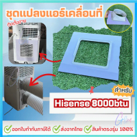 รีวิวแน่น- ♛ชุดแปลงระบบ 2 ท่อแอร์เคลื่อนที่ สำหรับHisense 8000 BTU ติดตั้งง่าย แบบเทปติด☜